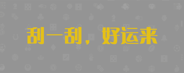 加拿大28，加拿大28预测，PC预测，精准分析，极致火热的免费预测网站